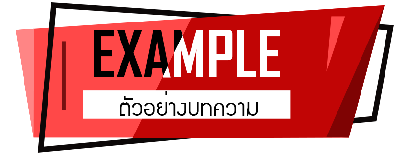 ตัวอย่างงานเขียนบทความ จาก Vanvaew.com