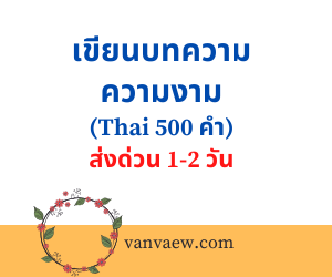 เขียนบทความ ความงาม (Thai 500 คำ)