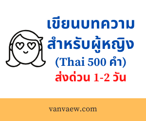 บริการเขียนบทความสำหรับผู้หญิง