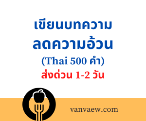 เขียนบทความ ลดความอ้วน (Thai 500 คำ)