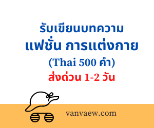 บริการเขียนบทความเกี่ยวกับ Fashion การแต่งกาย (Thai 500 คำ)