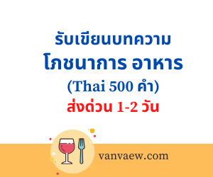 เขียนบทความ โภชนาการ อาหาร (Thai 500 คำ)