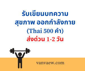 เขียนบทความ สุขภาพ ออกกำลังกาย (Thai 500 คำ)