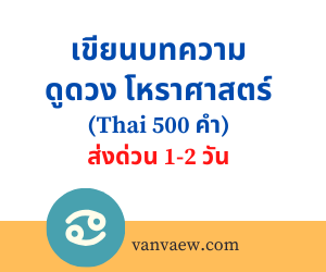 เขียนบทความ ดูดวง โหราศาสตร์ (Thai 500 คำ)