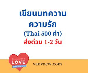 เขียนบทความ ความรัก (Thai 500 คำ)