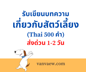 เขียนบทความ เกี่ยวกับสัตว์เลี้ยง (Thai 500 คำ)