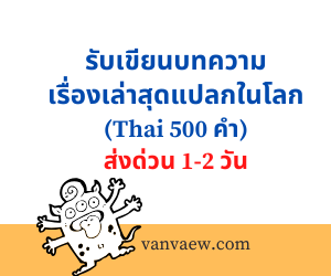 เขียนบทความ เรื่องเล่าสุดแปลกในโลก (Thai 500 คำ)