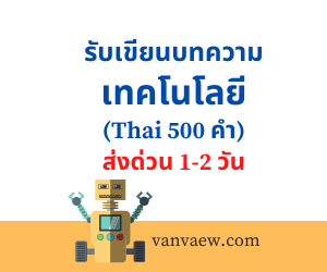 เขียนบทความ เทคโนโลยี (Thai 500 คำ)