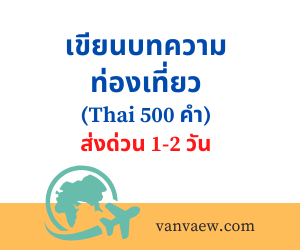 เขียนบทความ ท่องเที่ยว (Thai 500 คำ)