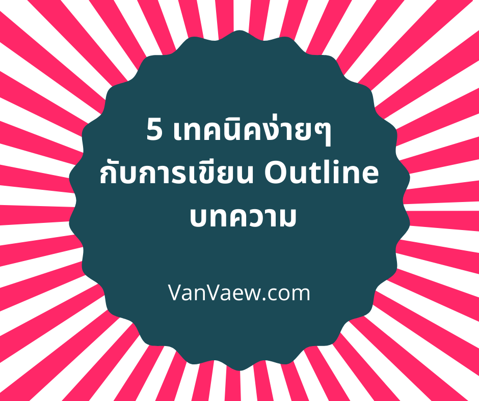 5 เทคนิคง่ายๆ กับการเขียน Outline ของบทความ